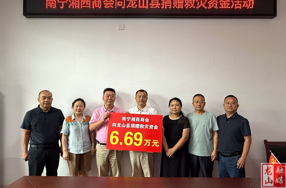 广西南宁湘西商会捐赠6.69万元善款助力龙山灾后重建