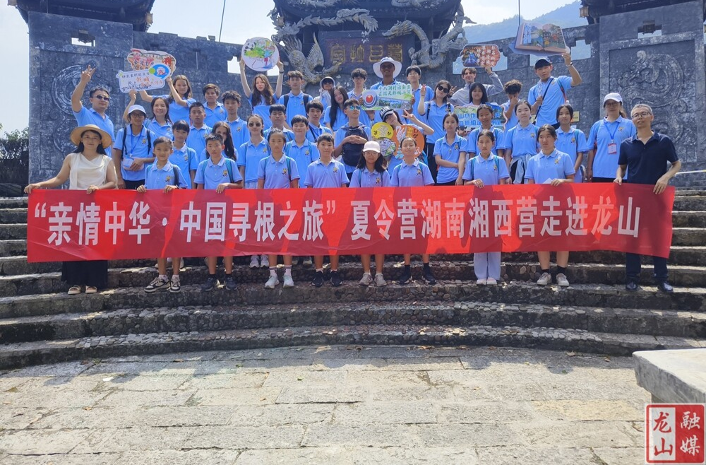 “亲情中华·中国寻根之旅”夏令营湖南湘西营走进龙山