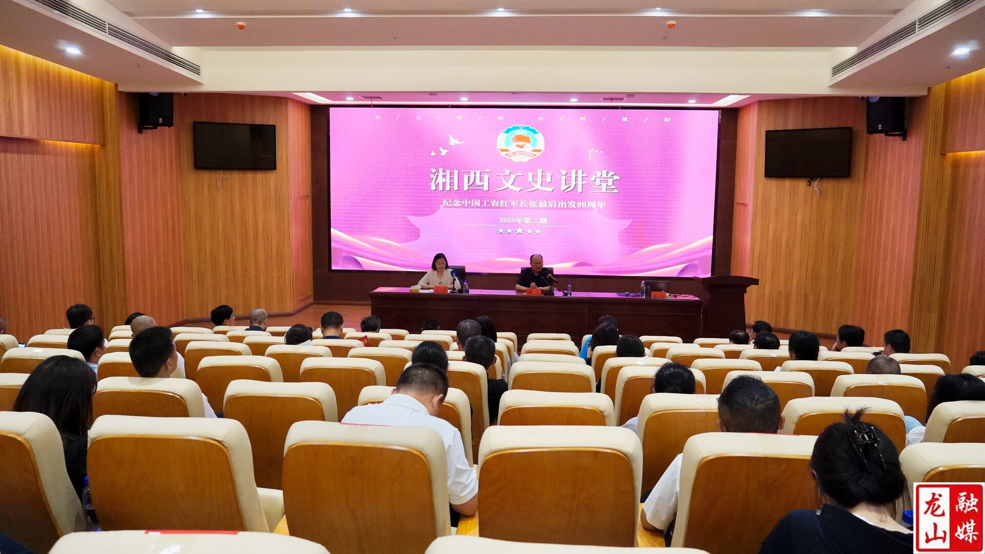2025年第二期“湘西文史讲堂”在龙山县举行