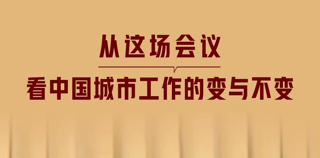 一见·从这场会议，看中国城市工作的变与不变