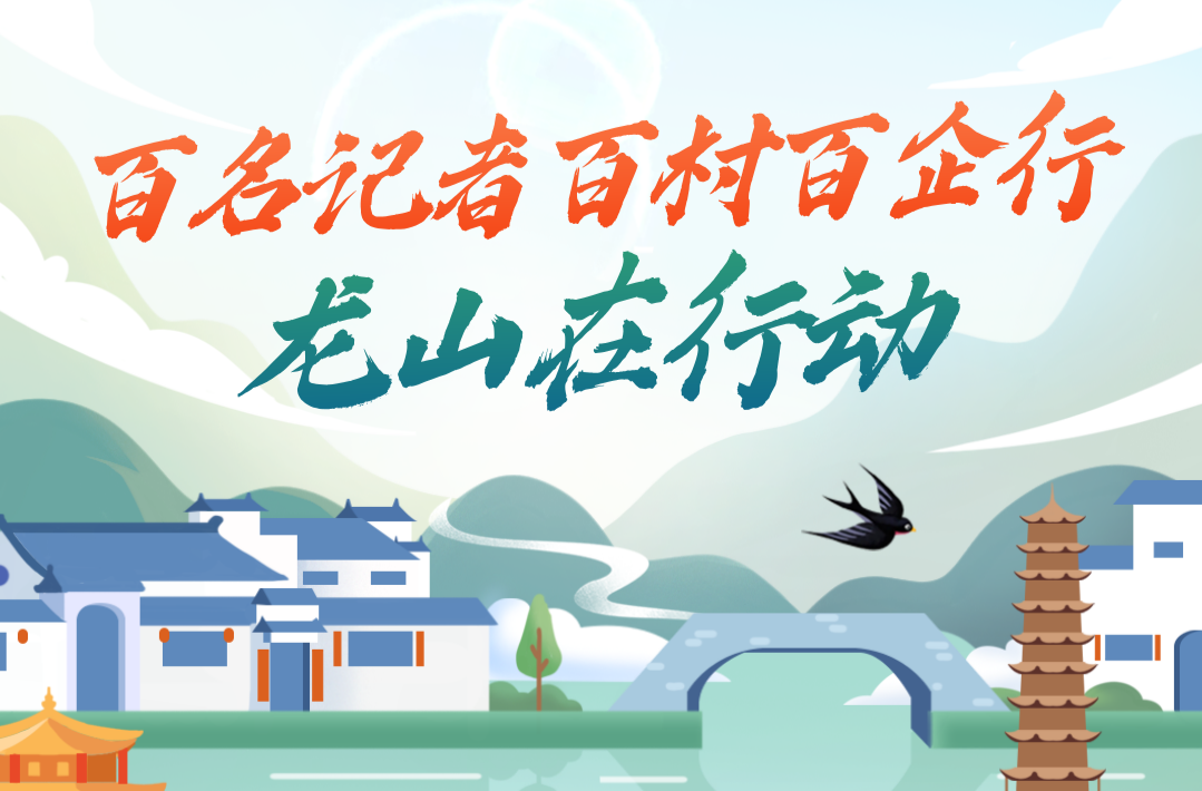 百名记者百村百企行·龙山在行动