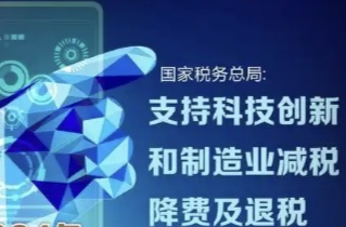 129亿元！湖南大力支持科创和制造业企业降税降费