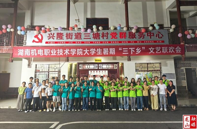 青春放歌三塘村：湖南机电职院联欢会点亮乡村振兴之夜