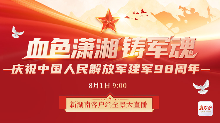 视频直播｜血色潇湘铸军魂！ 探访中国人民解放军建军史上的湖南足迹