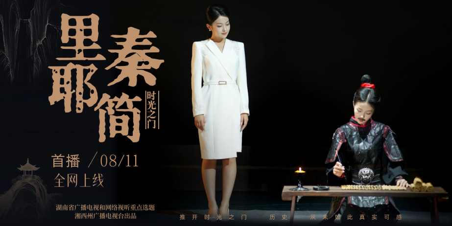 《时光之门·里耶秦简》定档8月11日全网同步开启秦简文明解码之旅