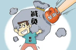 三湘时评丨持续抓好减负赋能 别让基层干部“既要又要还要”