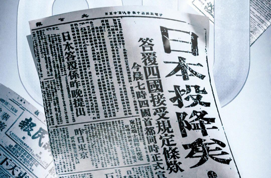 80年前的今天，日本无条件投降！