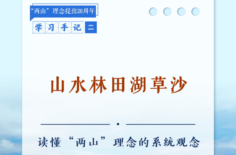 学习手记｜山水林田湖草沙——读懂“两山”理念的系统观念