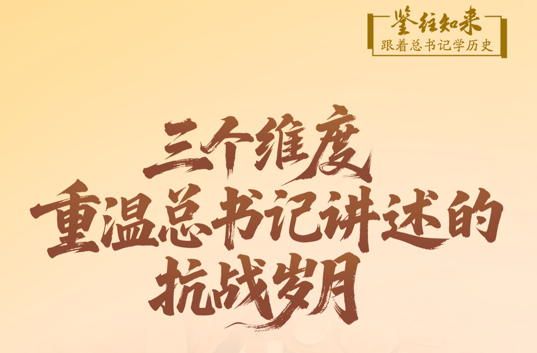 鉴往知来，跟着总书记学历史｜三个维度，重温总书记讲述的抗战岁月