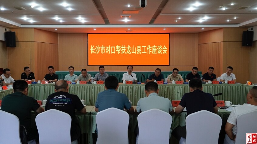 长沙市对口帮扶龙山县工作座谈会召开