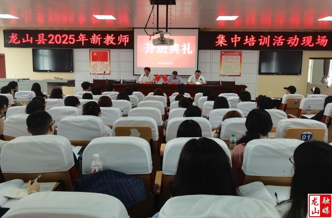龙山县85名新教师集中“充电” 助力教育新征程