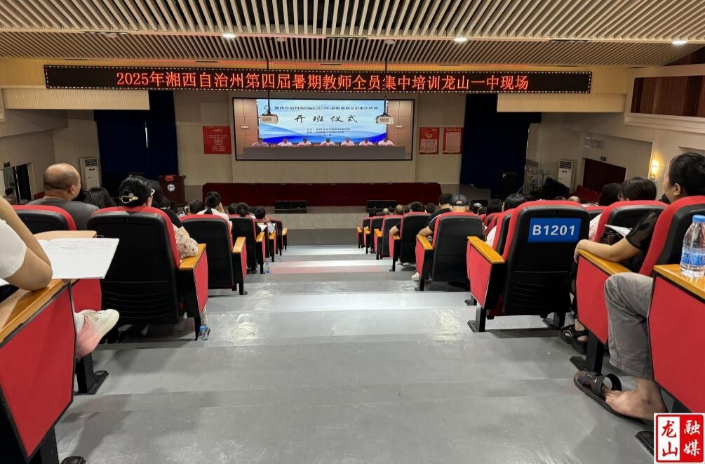 龙山一中：暑期教师全员集中培训 蓄力启航新征程
