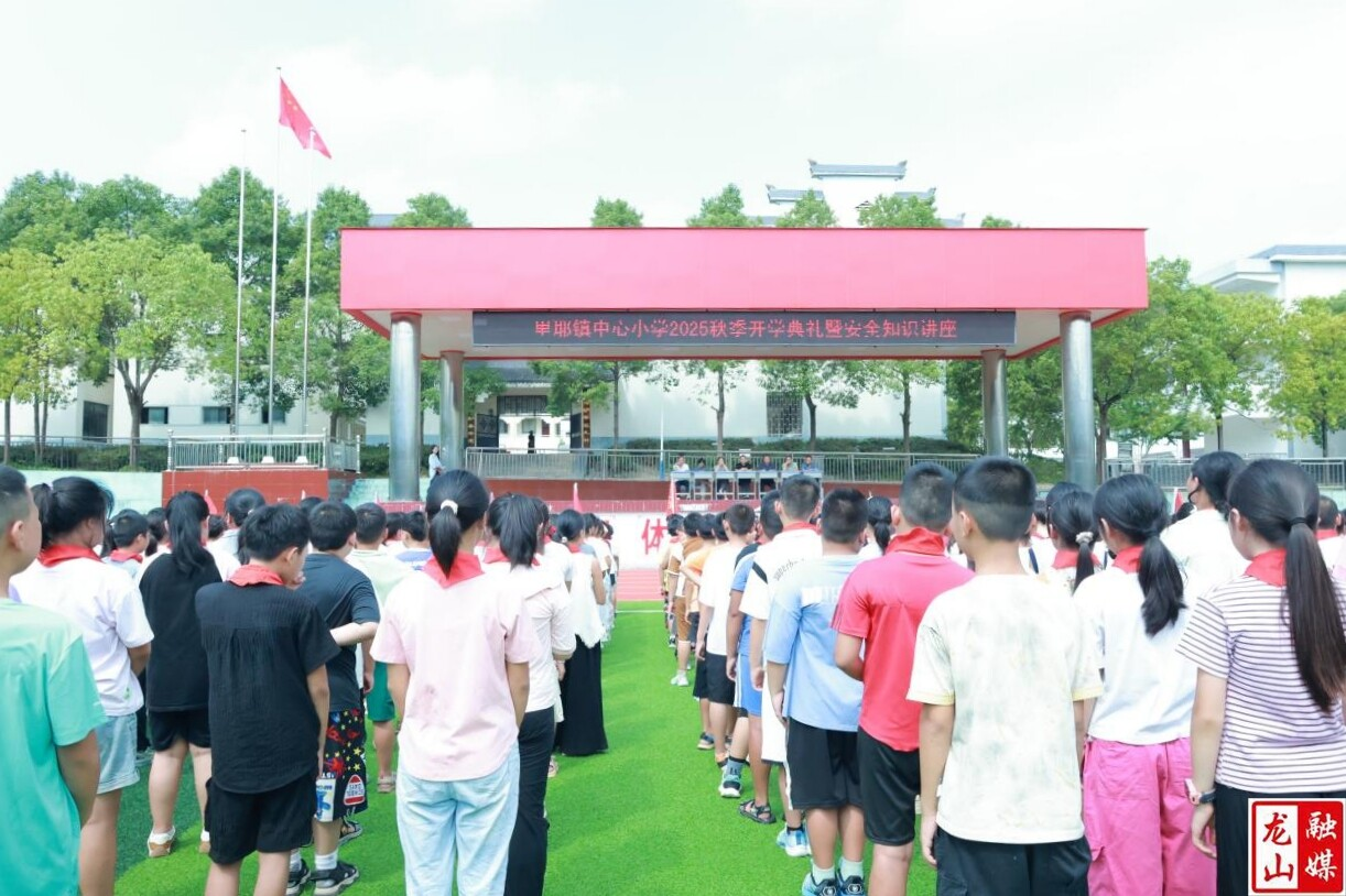 里耶镇中心小学举行2025年秋季开学典礼