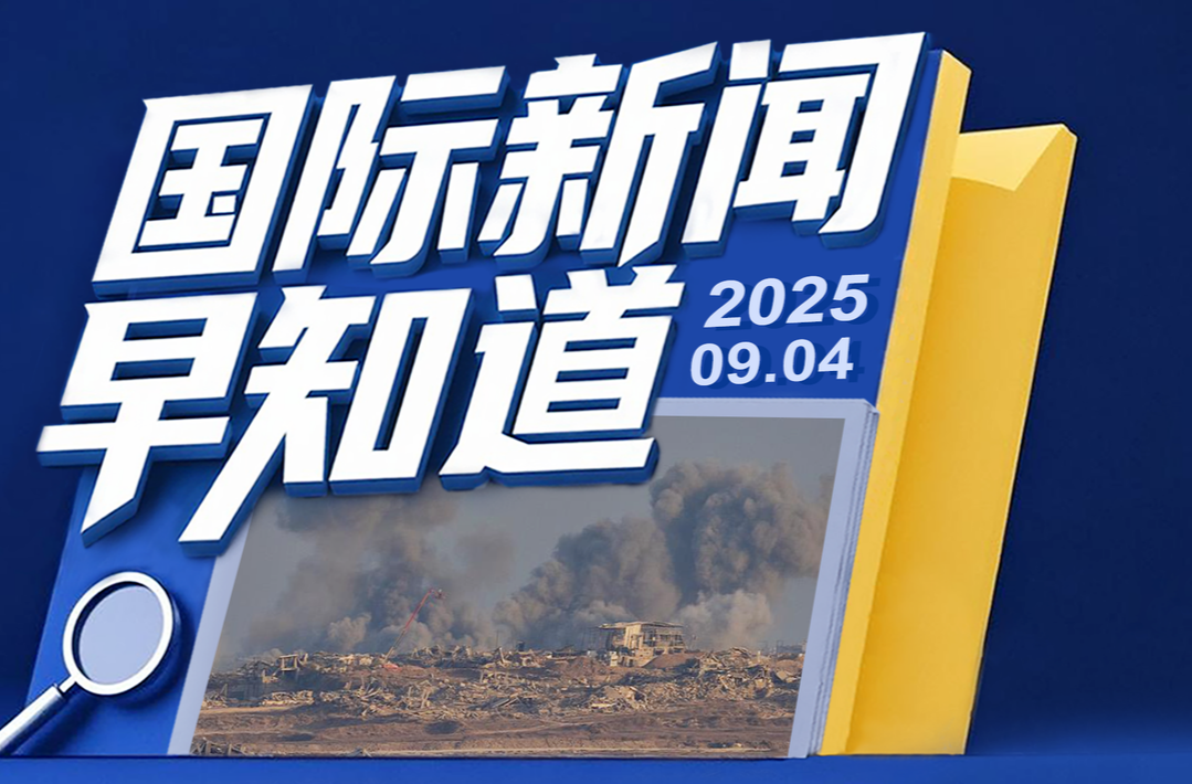 国际新闻早知道丨特朗普政府冻结哈佛超20亿资金被裁非法 泰国会下议院将于明日选举新一任总理