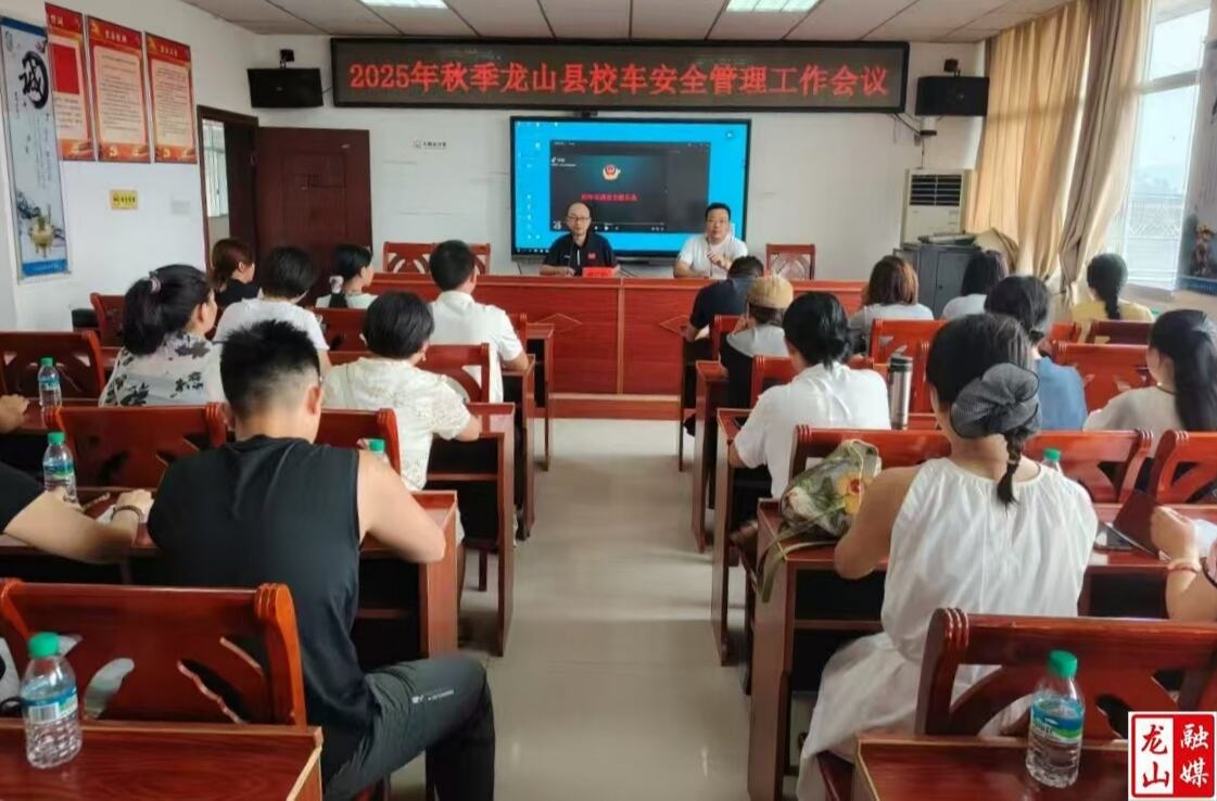 龙山县召开2025年秋季校车安全管理工作会