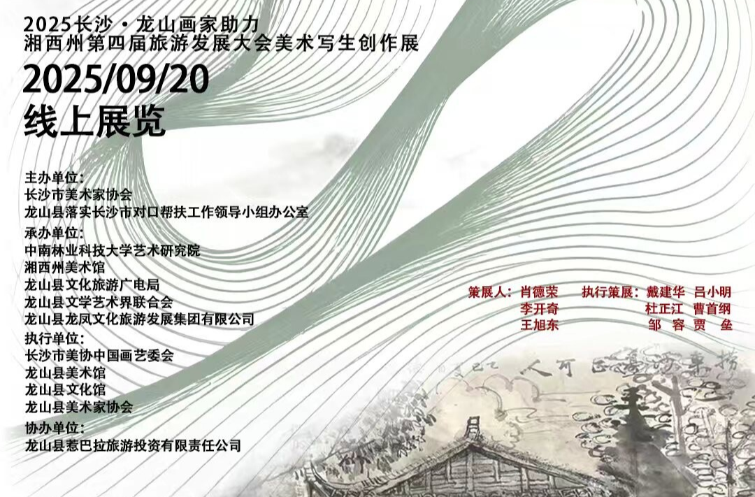 “美在湖湘长龙共振”美术作品线上展览