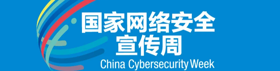 2025年国家网络安全宣传周