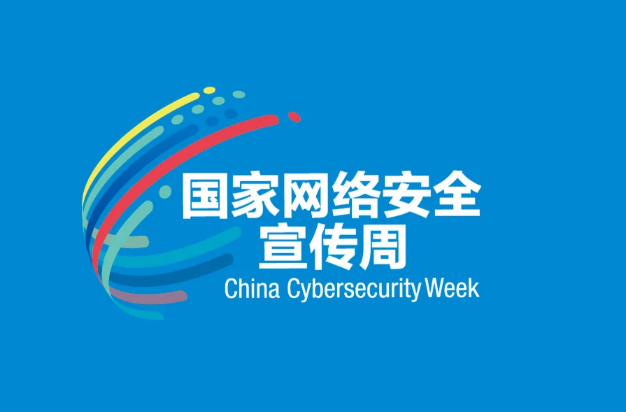 2025年国家网络安全宣传周