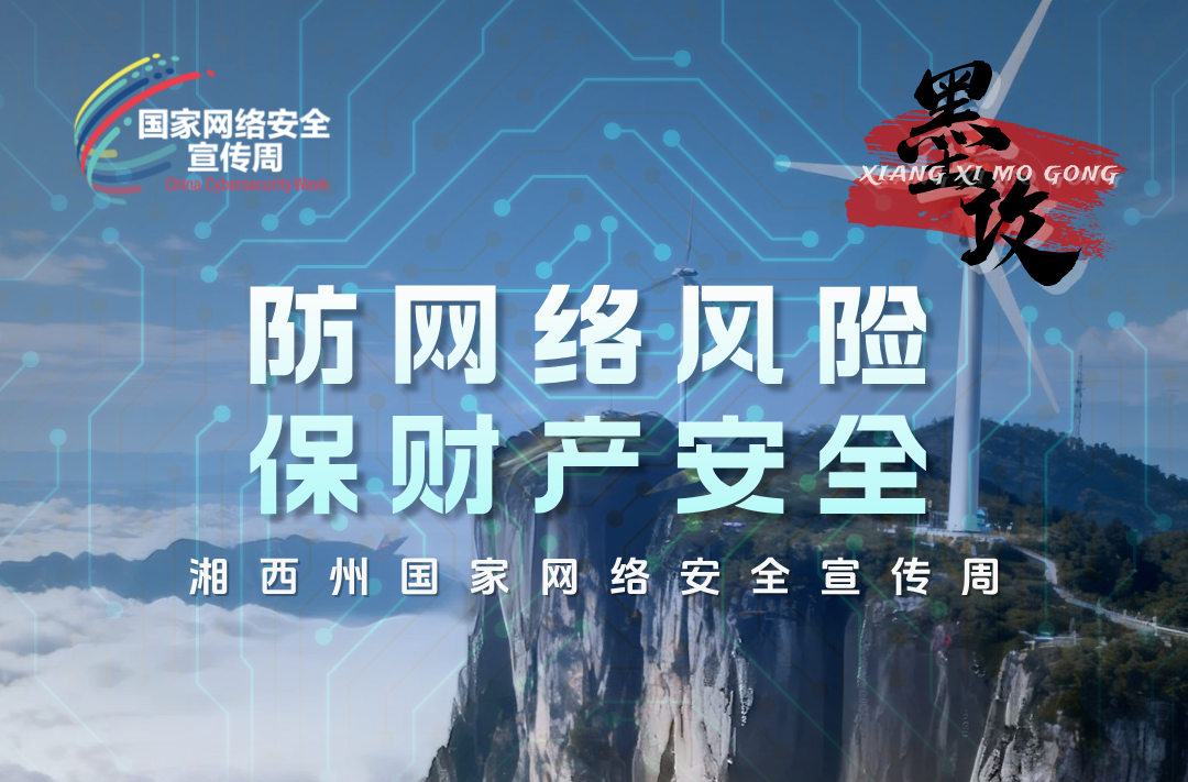 防网络风险 保财产安全