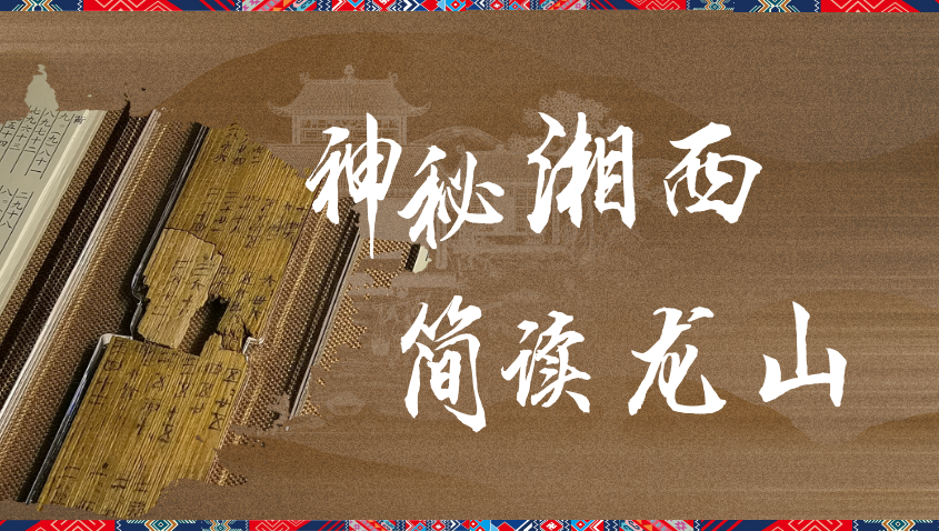 神秘湘西·简读龙山
