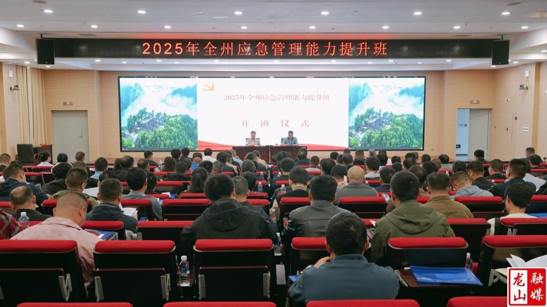 龙山县参训全州应急能力提升班  以“实战化培训”锻造基层应急铁军