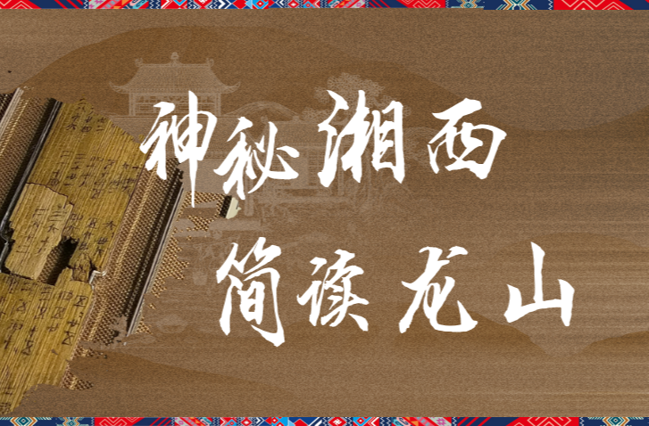 “简牍故里·中国里耶” ——2025年里耶秦简书法作品展（三）