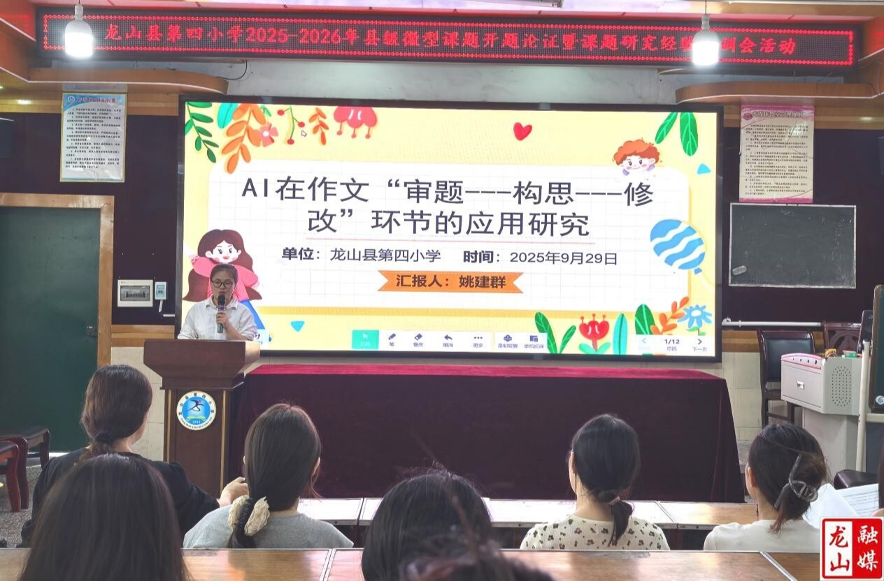 龙山四小：以课题研究为翼 赋能教育教学高质量发展