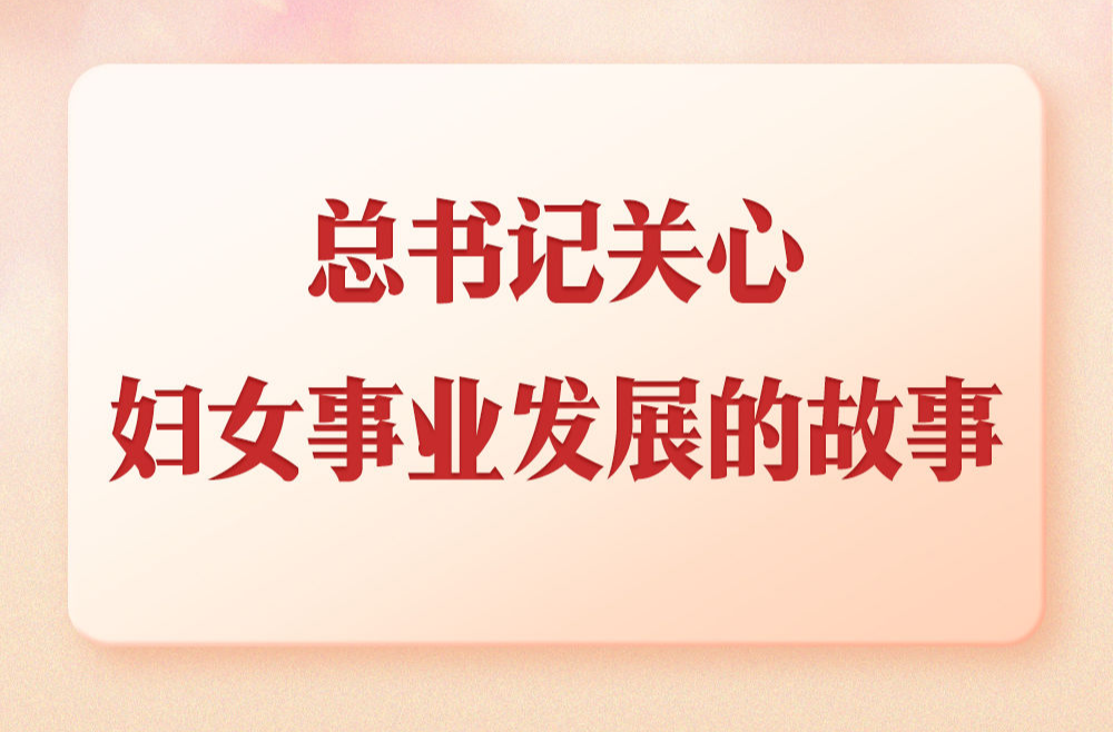 第一观察｜总书记关心妇女事业发展的故事