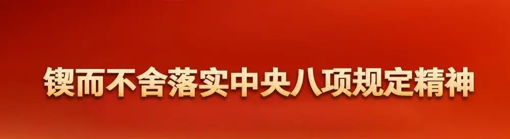 持续办好八项规定精神学习教育