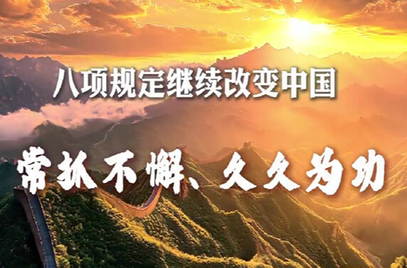 持续办好八项规定精神学习教育