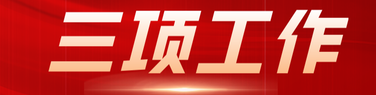 三项工作