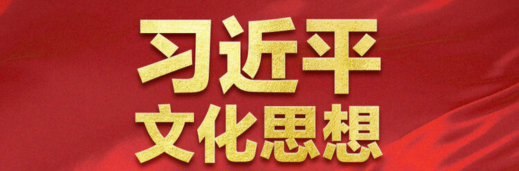 习近平文化思想