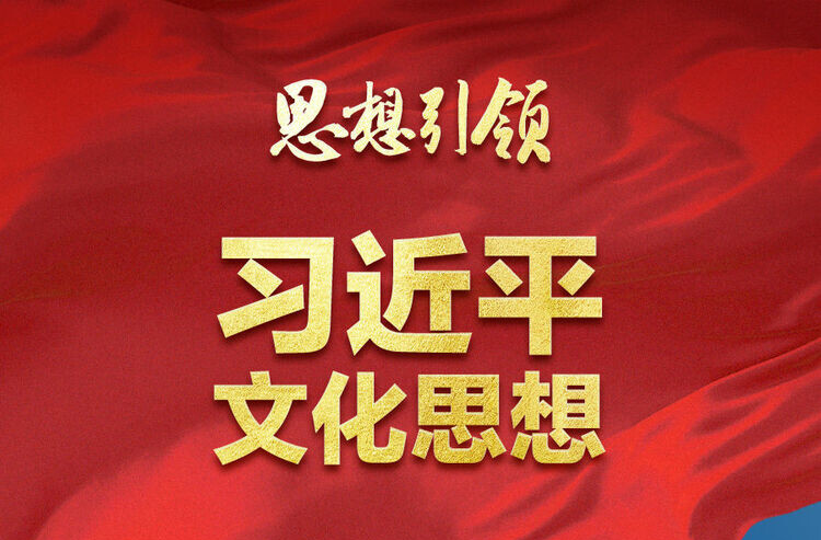 习近平文化思想