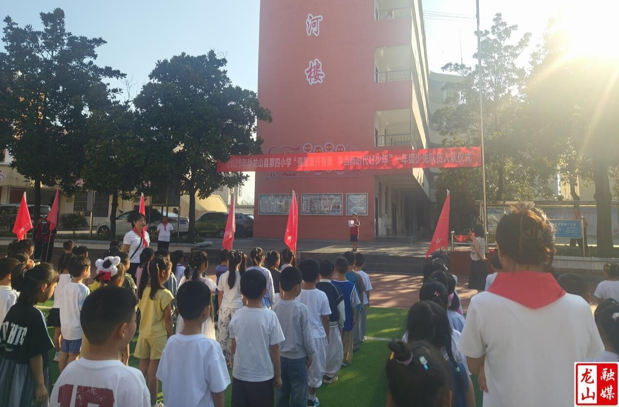 龙山四小举行一年级少先队员入队仪式