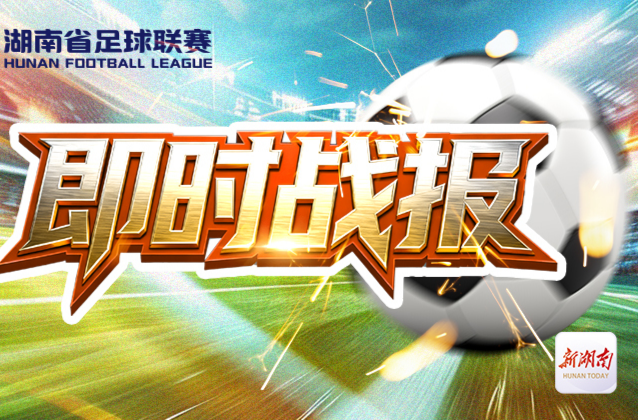 湘超第五轮丨湘超第五轮首战，长沙队主场2:0战胜衡阳队