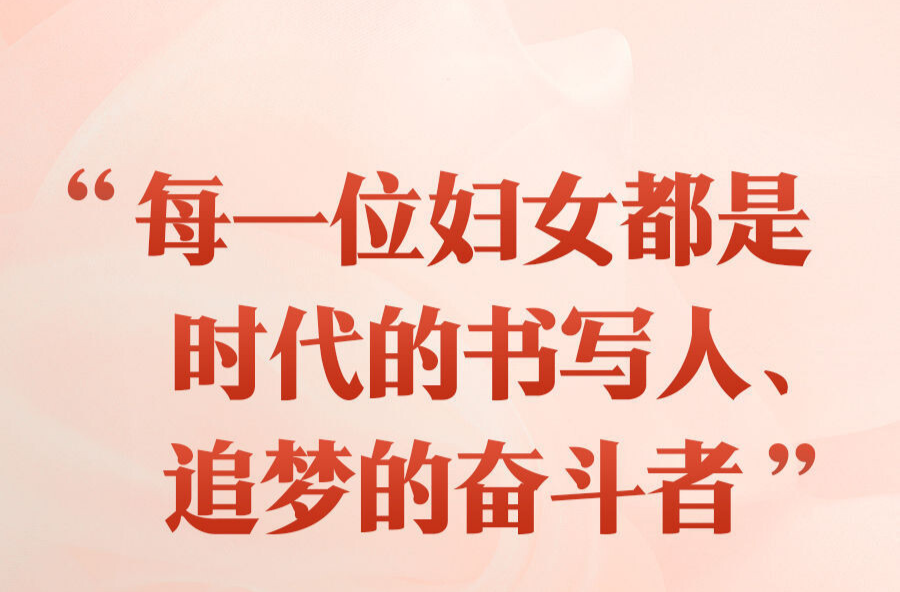 “每一位妇女都是时代的书写人、追梦的奋斗者”——以习近平同志为核心的党中央引领推动新时代妇女事业发展和妇联工作纪实