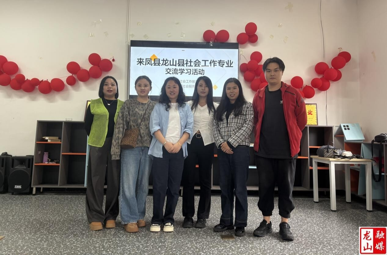 来凤县社工机构一行来县交流学习