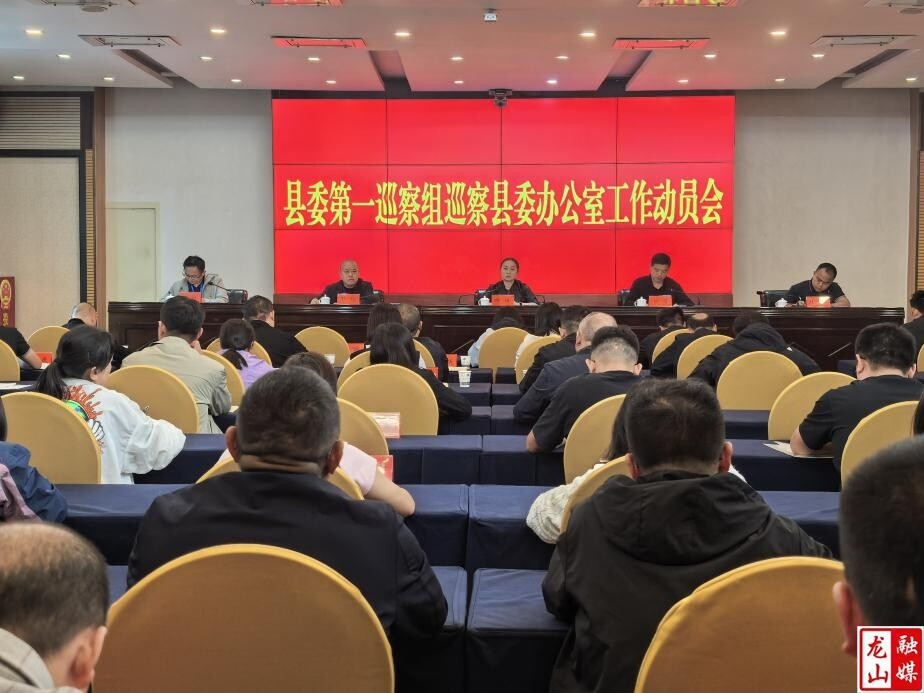 县委第一巡察组巡察县委办公室工作动员会召开