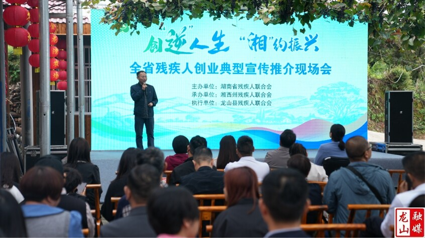 全省残疾人创业典型宣传推介会（乡村振兴专场）在龙山举行