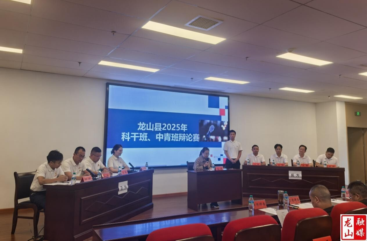 龙山县2025年科干班、中青班成功举行主题辩论赛