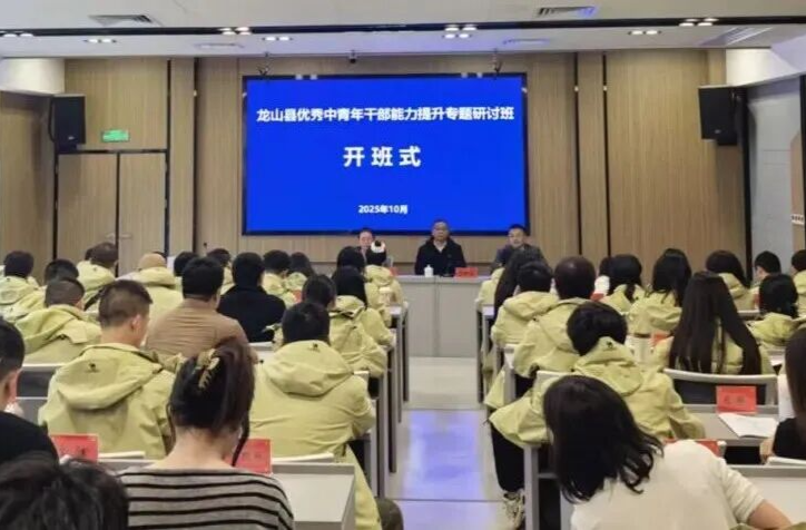龙山县优秀中青年干部能力提升专题研讨班在长沙市委党校开班