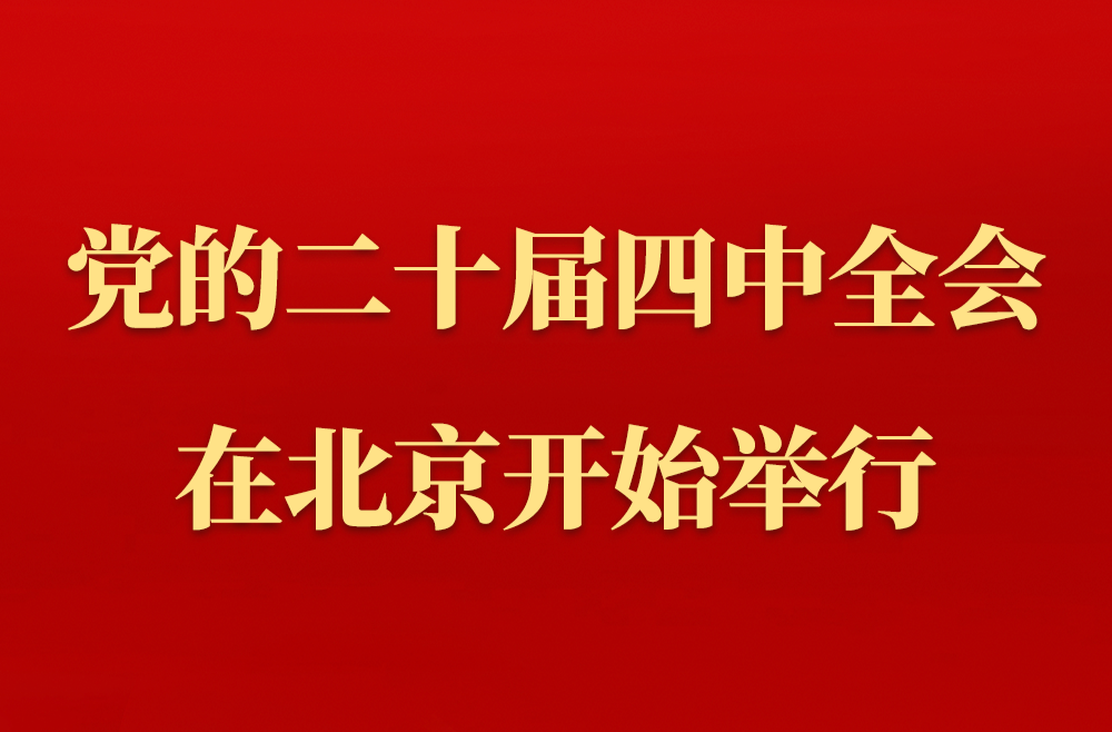 中国共产党第二十届中央委员会第四次全体会议在北京开始举行