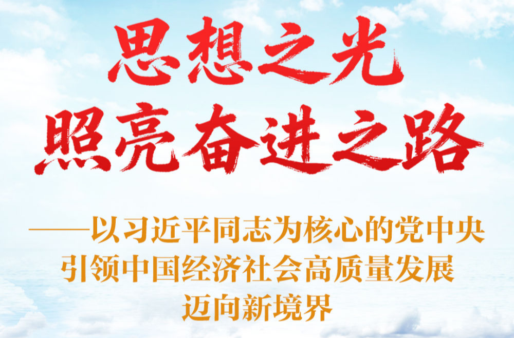 思想之光照亮奋进之路——以习近平同志为核心的党中央引领中国经济社会高质量发展迈向新境界
