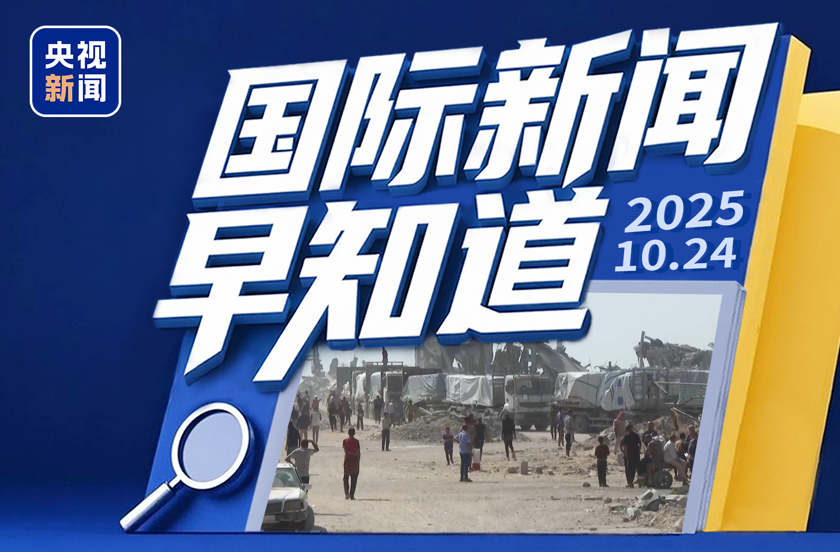 国际新闻早知道丨美俄表示会晤延期而非取消 15国联合谴责以侵占巴领土