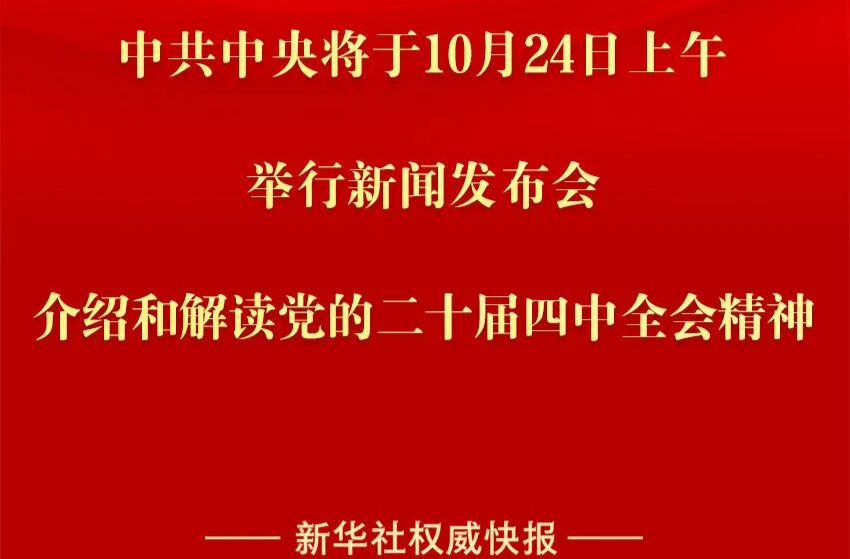 中共中央将于24日上午举行新闻发布会 介绍和解读党的二十届四中全会精神