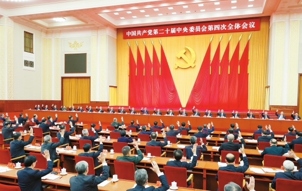 中共二十届四中全会在京举行