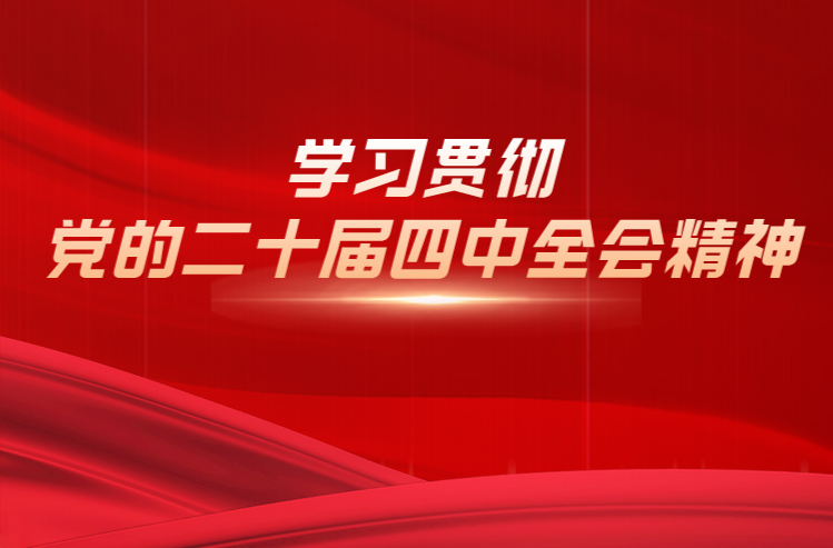学习贯彻党的二十届四中全会精神