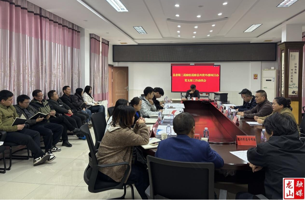 县委第三巡察组巡察县外资外援项目办党支部工作动员会召开
