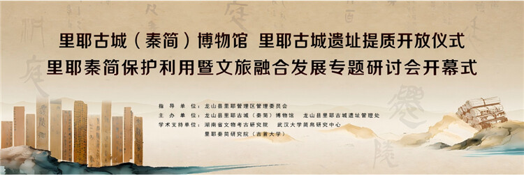 直播丨里耶秦简保护利用暨文旅融合发展专题研讨会