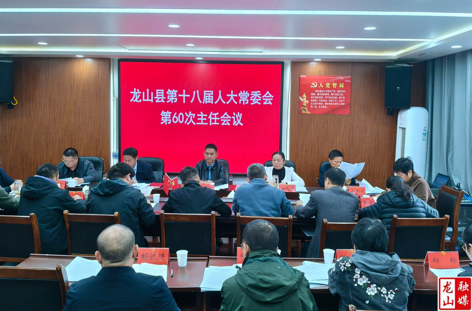 龙山县第十八届人大常委会第60次主任会议召开